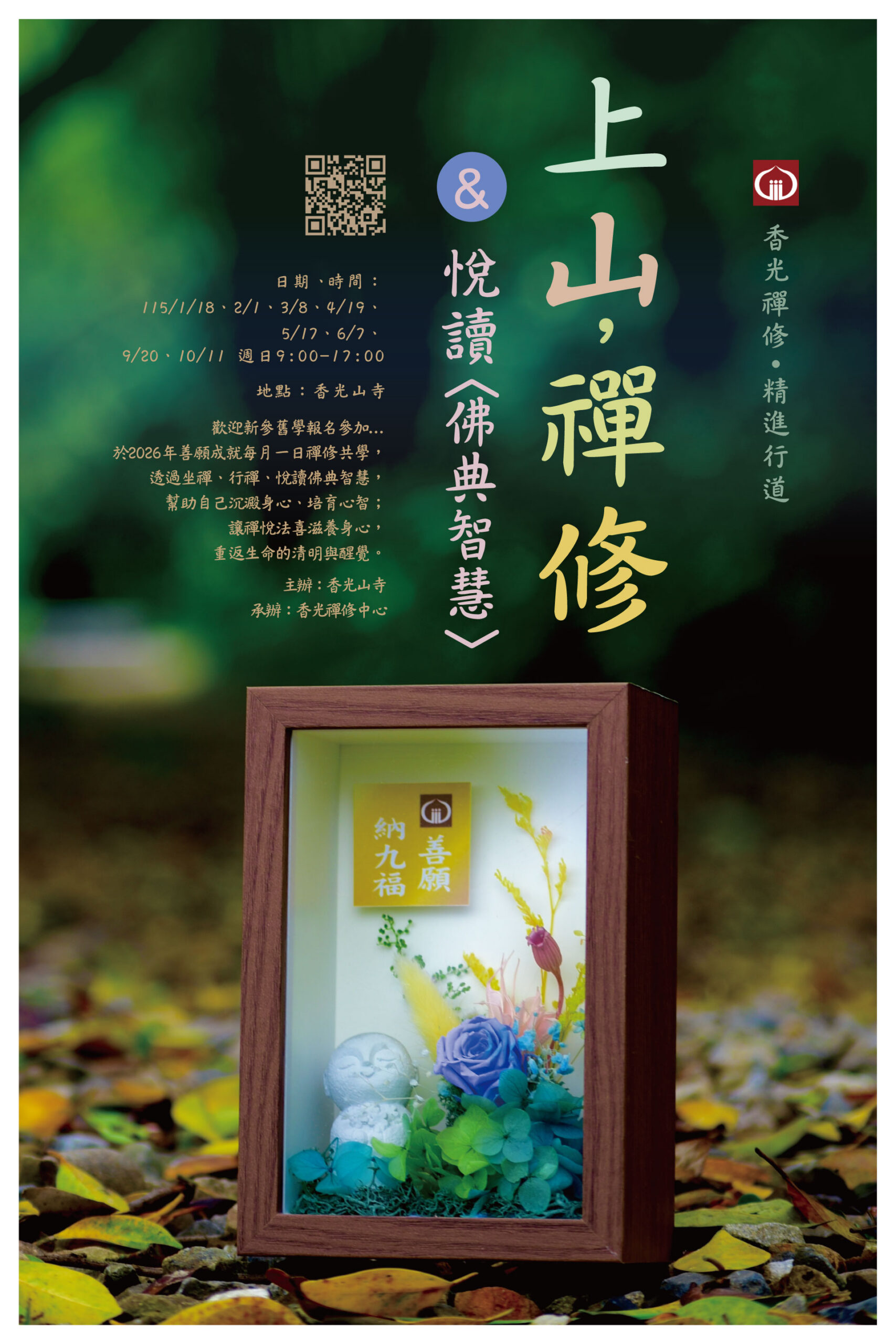 香光山寺榮獲109年績優公益宗教團體獎