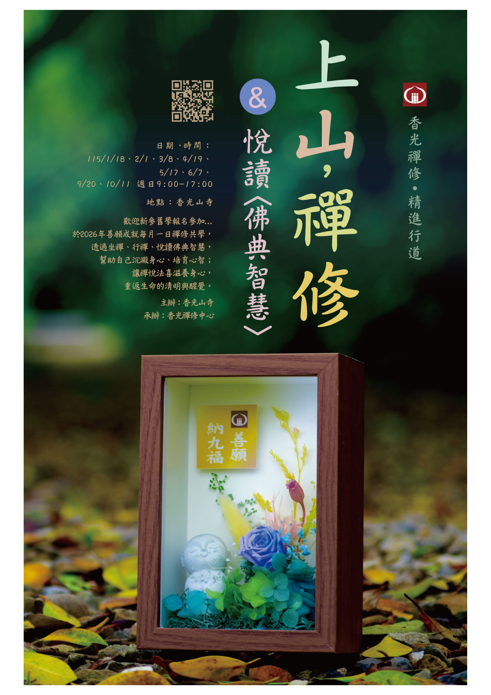 香光山寺榮獲109年績優公益宗教團體獎