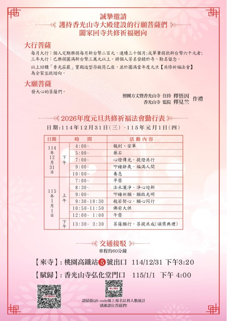 香光山寺 元旦共修祈福法會(引用:香光山寺サイト)