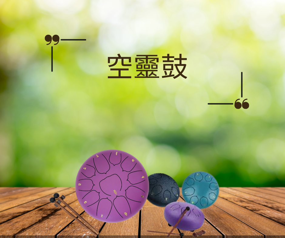 空靈鼓